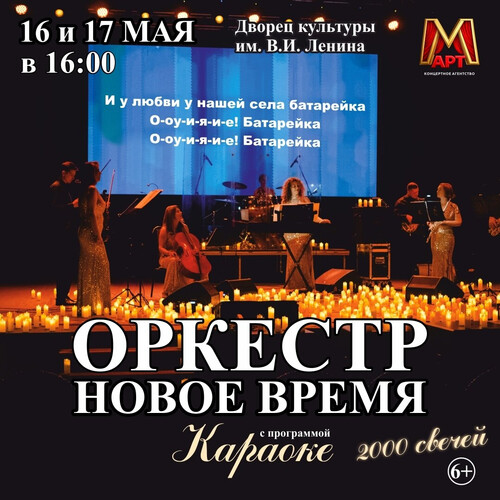 Караоке при свечах с оркестром «Новое Время»